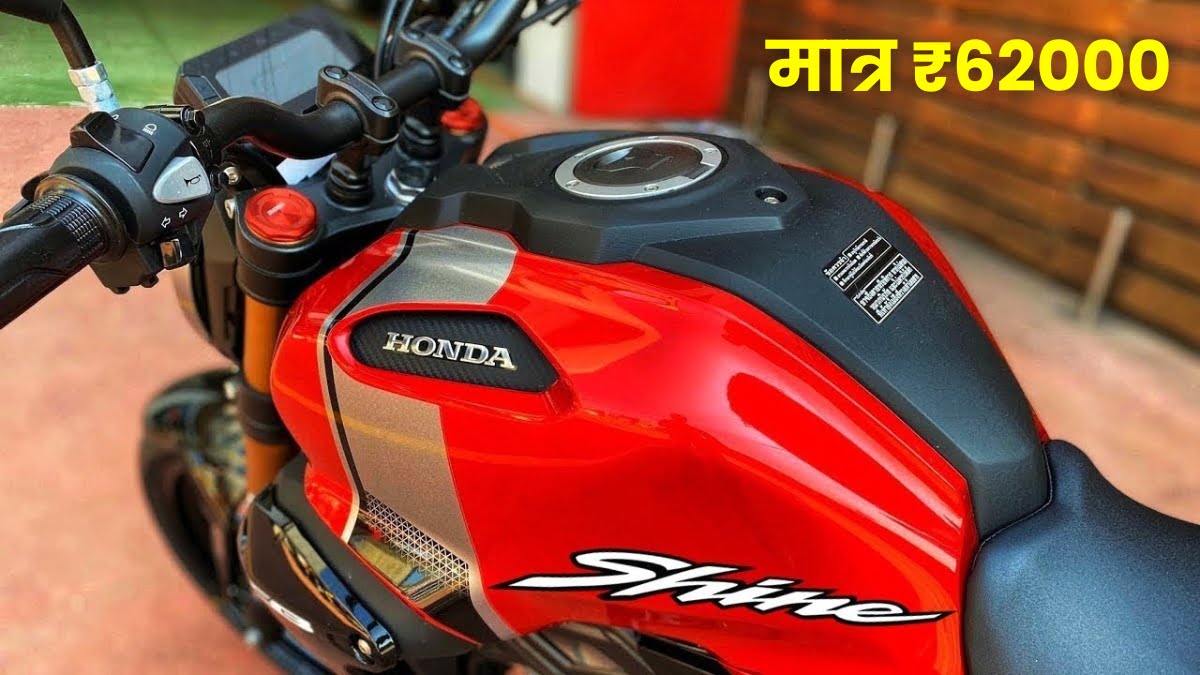 Honda New Shine 100: लॉन्च हुई मात्र ₹62000 की कीमत में 75kmpl माइलेज के साथ,होंडा की नई बाइक