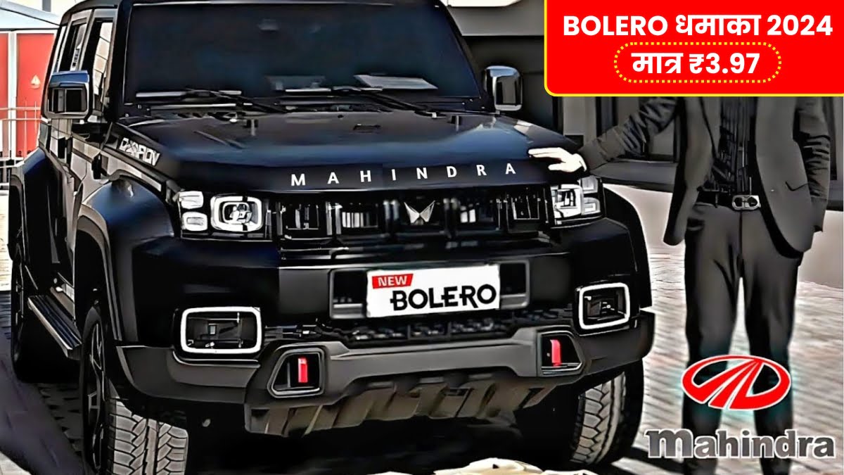 Mahindra Bolero New 9 Seater Model 2024: लॉन्च हुई महिंद्रा की नई कार में सबसे बेहतरीन, जानिए क्या है Best स्मार्ट फीचर