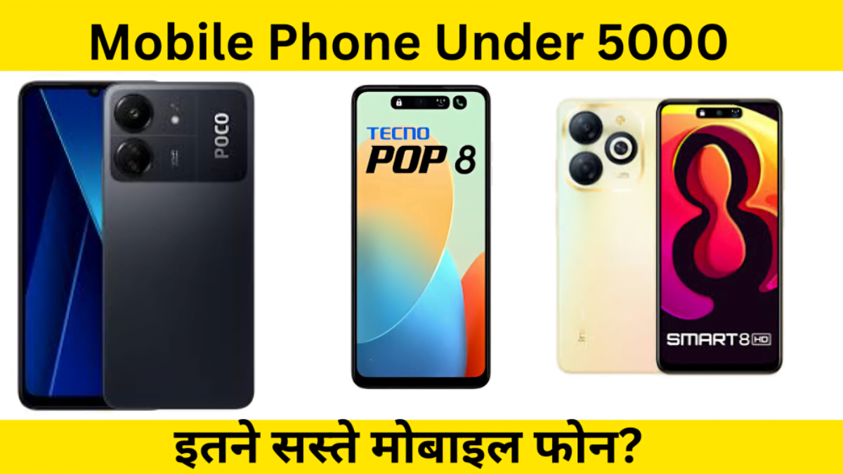 Mobile-Phone-Under-5000-जानिए-कौन-से-हैं-सब-Smart-Phone-इतने-सस्ते-5G-स्मार्टफोन