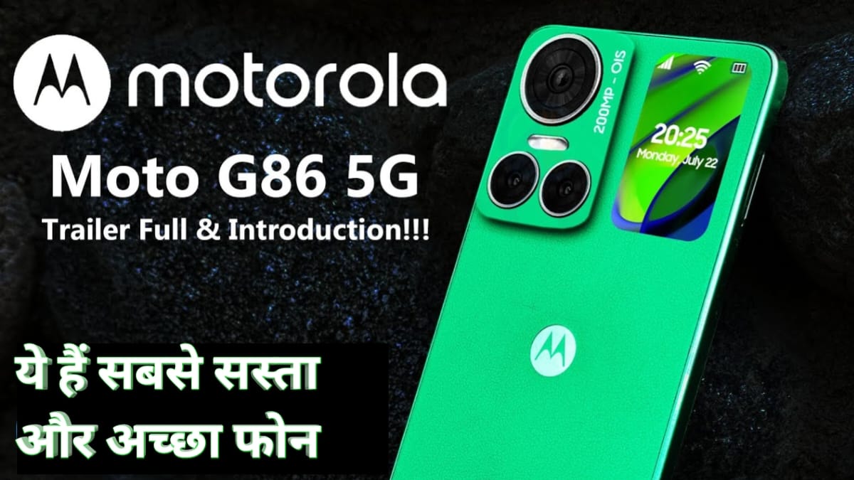 Motorola G86 5G 200W चार्जर और 200MP कैमरा वाला सस्ता फोन, यह प्राइस में कोई नहीं देता ये Best स्मार्ट फ़ोन