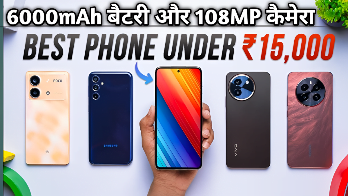 Under 15K 5G Smartphone: 6000mAh की बैटरी और 108MP कैमरा जैसे खास फीचर्स वाले 5 स्मार्टफोन, कीमत 15000 रुपये से कम