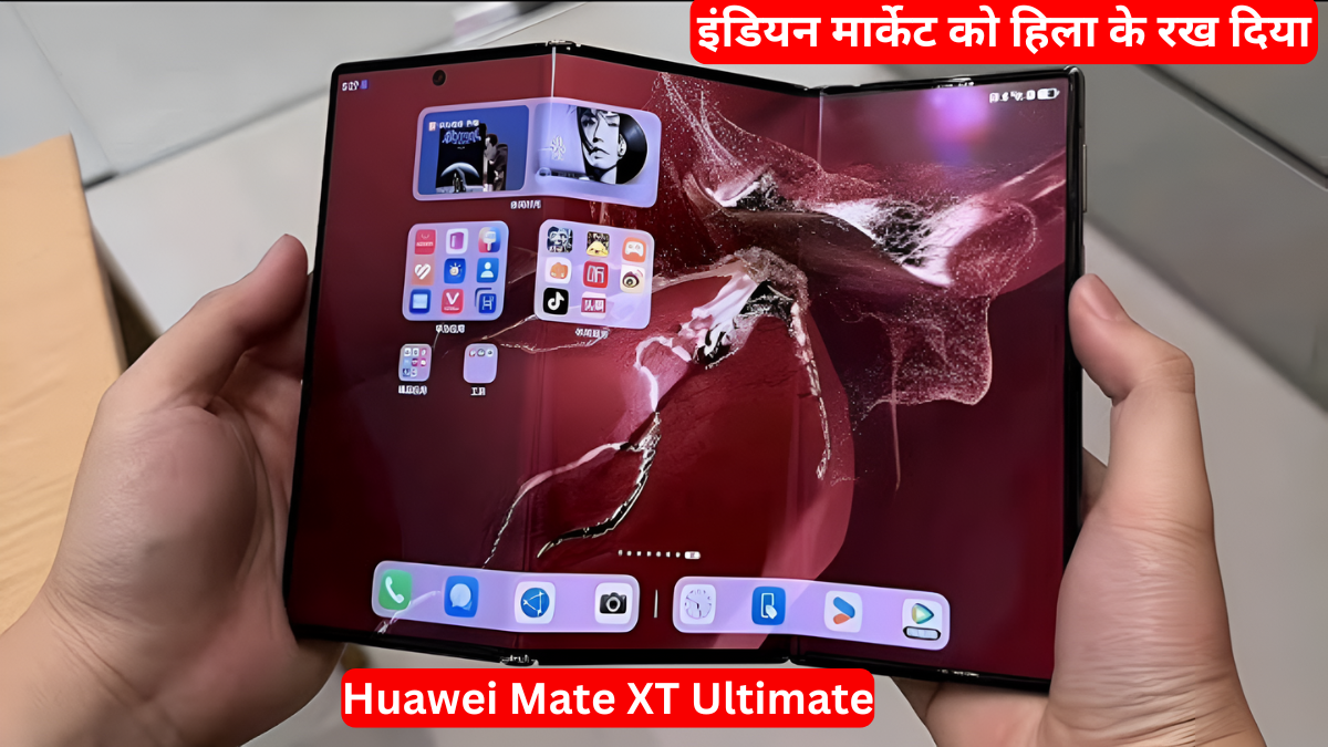 Huawei Mate XT Ultimate: दुनिया का सबसे पहले ट्रायफोल्ड फोन लॉन्च होने वाला है जानिए इसकी Best कीमत और स्पेसिफिकेशन